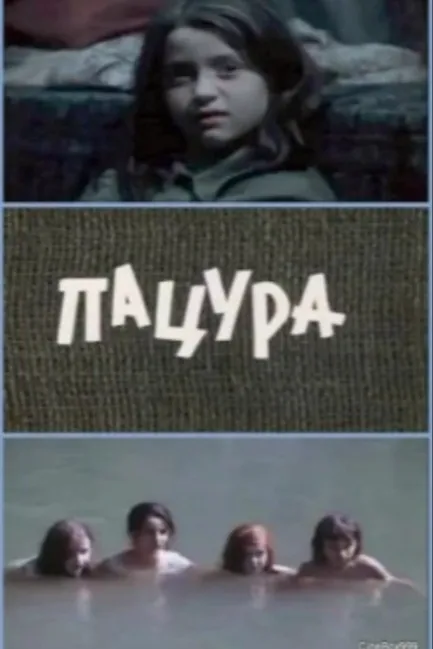 Пацура