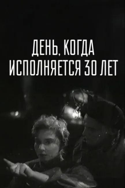 День, когда исполняется 30 лет