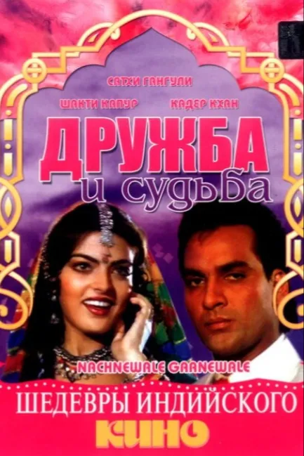 Дружба и судьба