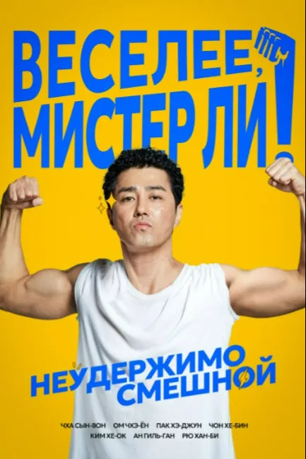 Веселее, мистер Ли!