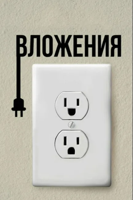 Вложения