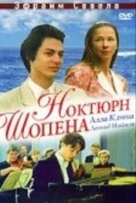 Ноктюрн Шопена