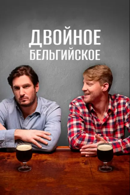 Двойное бельгийское