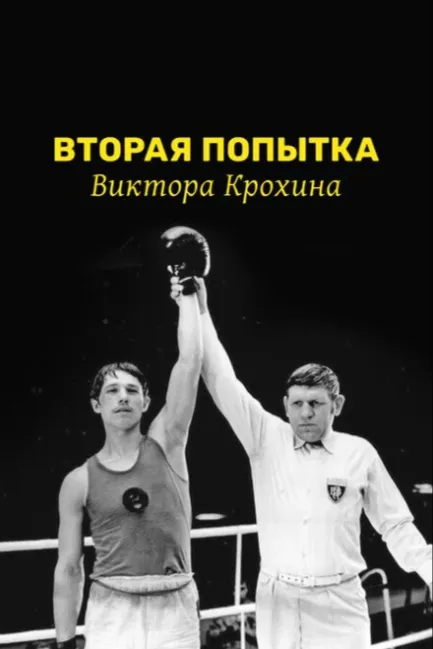 Вторая попытка Виктора Крохина