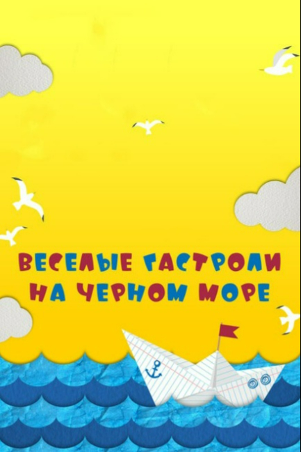 Веселые гастроли на Черном море