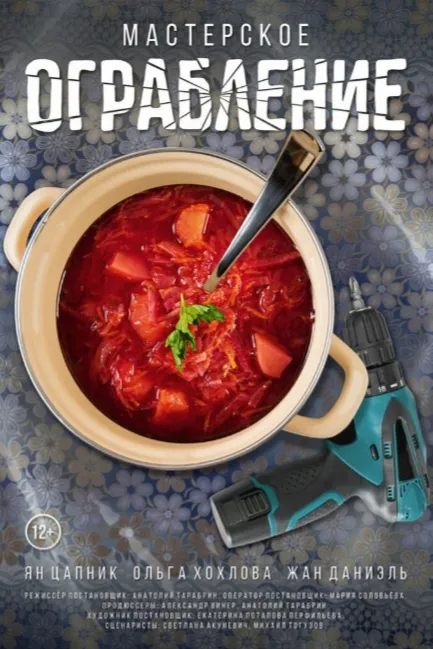Мастерское ограбление