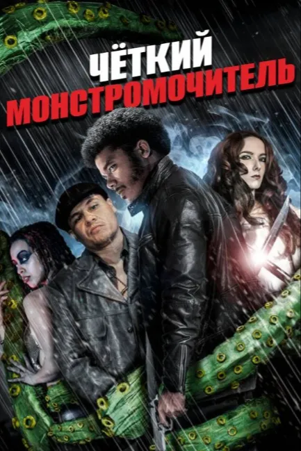 Четкий монстромочитель