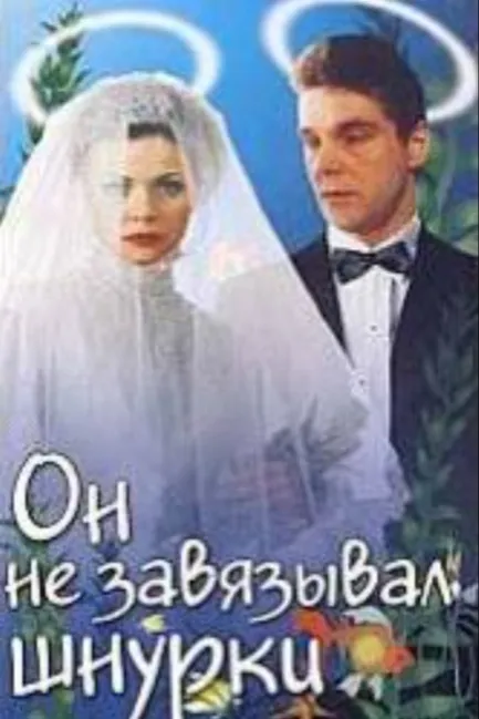 Он не завязывал шнурки