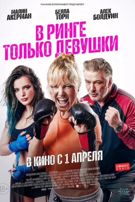 В ринге только девушки