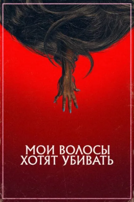 Мои волосы хотят убивать