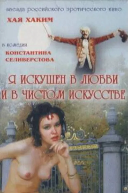 Я искушен в любви и в чистом искусстве