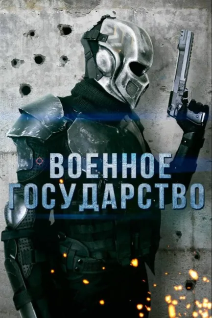 Военное государство