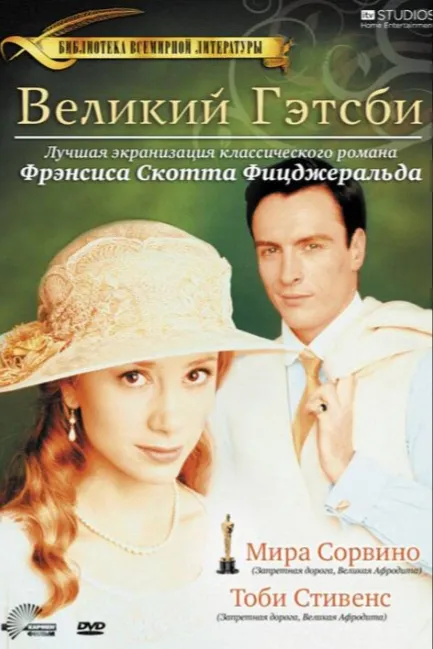Великий Гэтсби
