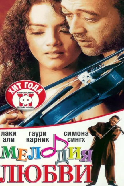 Мелодия любви