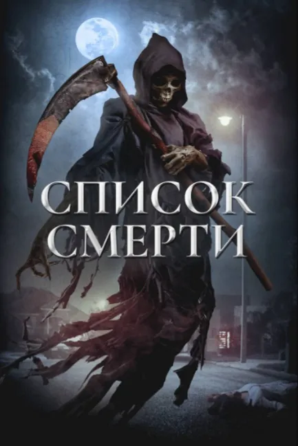Список смерти