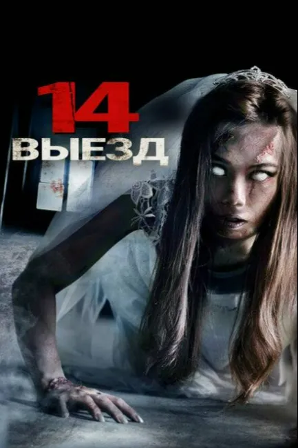 Четырнадцатый выезд