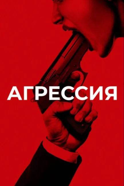 Агрессия
