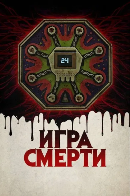 Игра смерти