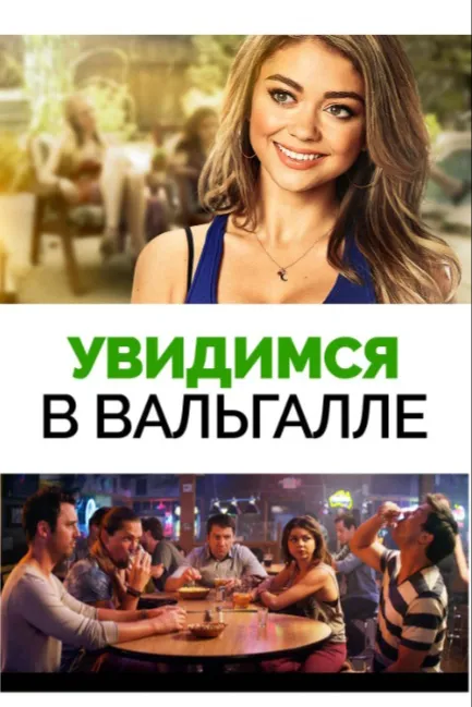 Увидимся в Вальгалле