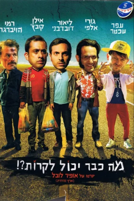 Что уже может случиться?!