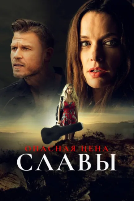 Опасная цена славы
