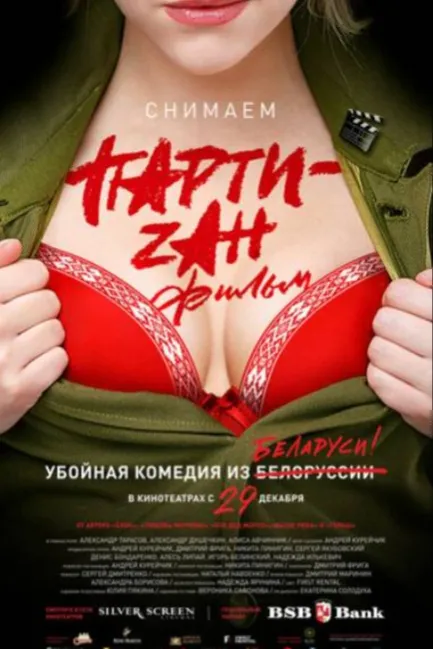Party-zan фильм