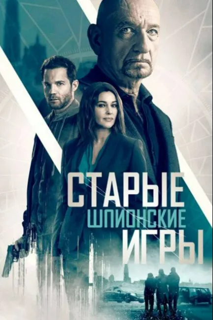 Старые шпионские игры