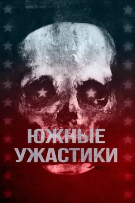 Южные ужастики