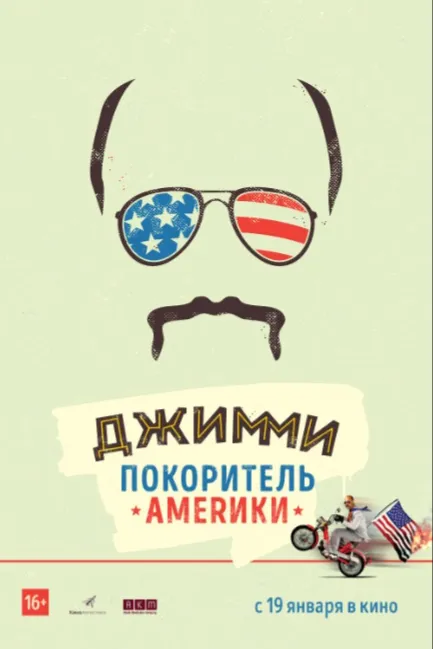 Джимми – покоритель Америки