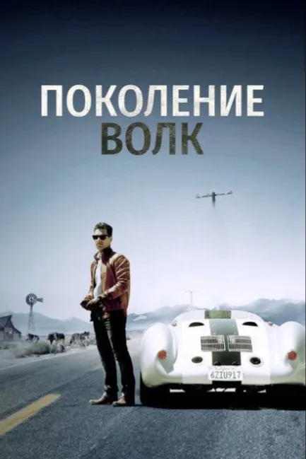 Поколение Волк