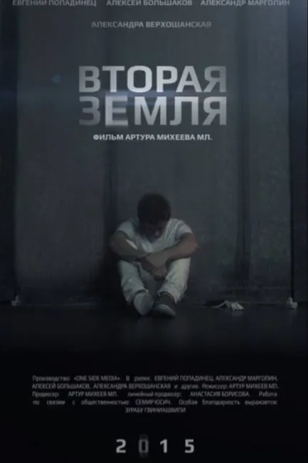Вторая Земля