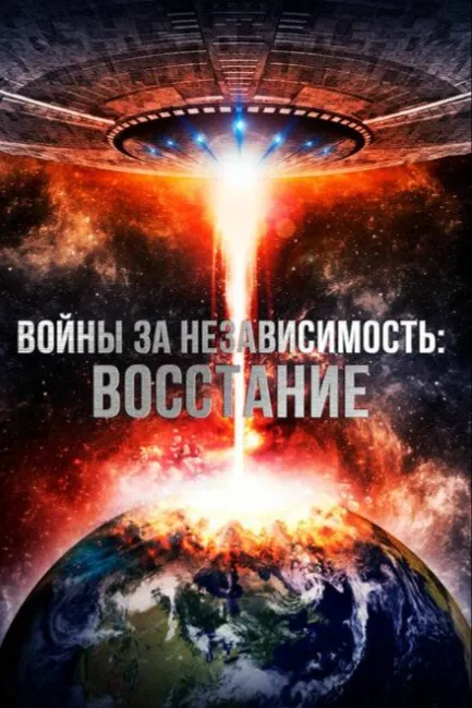 Войны за независимость: Восстание