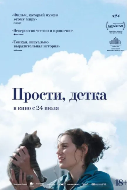 Прости, детка