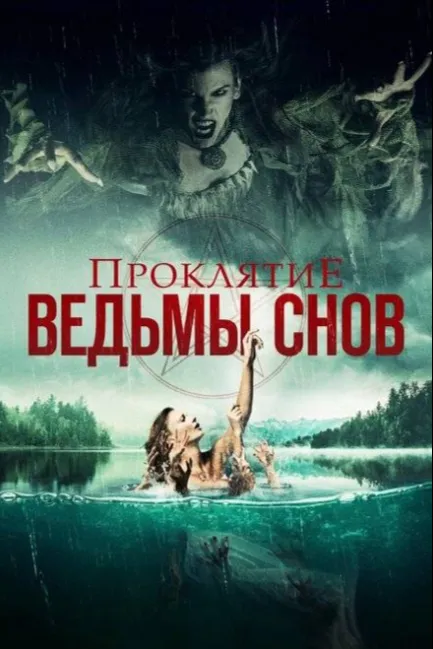 Проклятие ведьмы снов