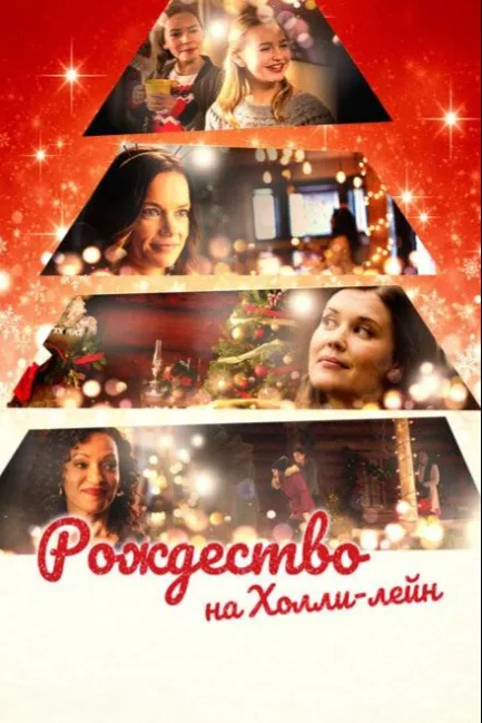 Рождество на Холли-лейн