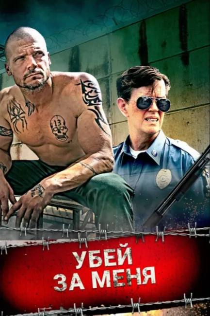 Убей за меня