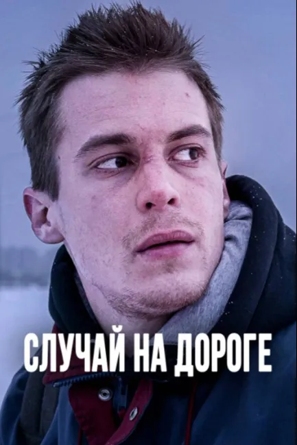 Случай на дороге