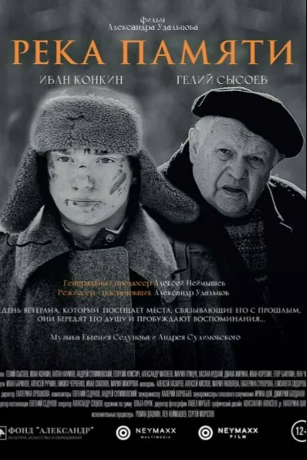 Река памяти