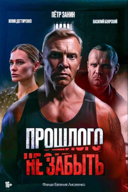 Прошлого не забыть