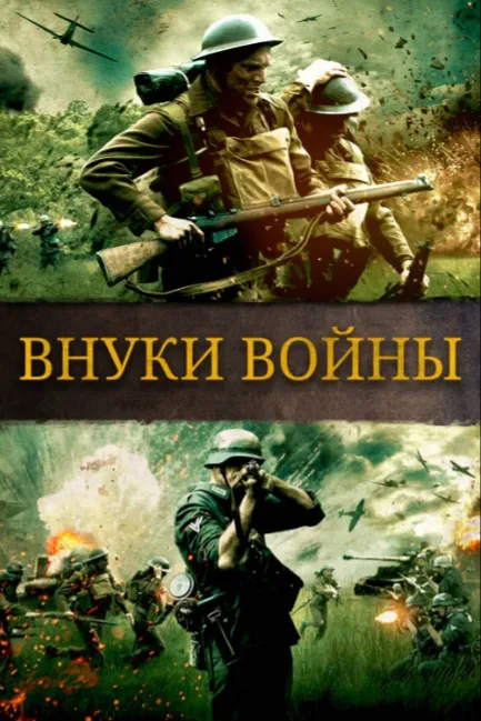 Внуки войны