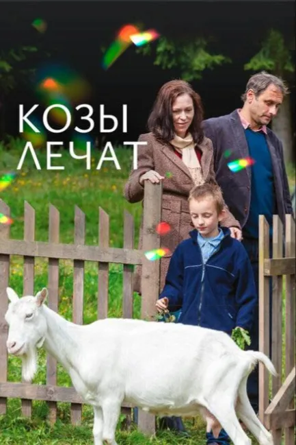 Козы лечат