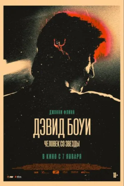 Дэвид Боуи. Человек со звезды