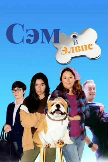 Сэм и Элвис