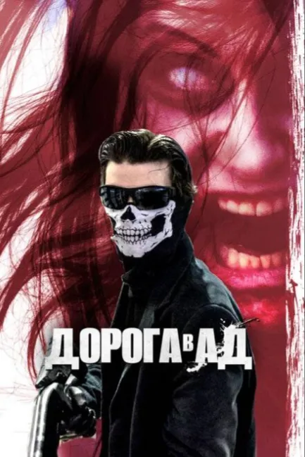 Дорога в ад
