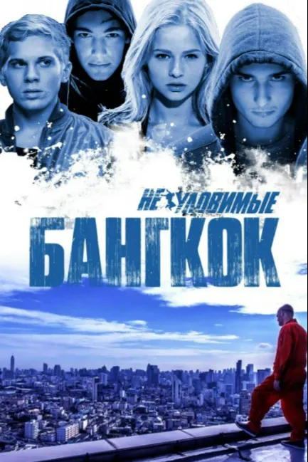 Неуловимые: Бангкок