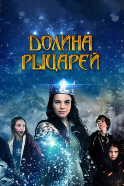 Долина рыцарей