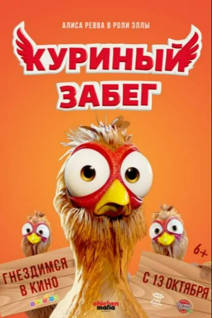 Куриный забег