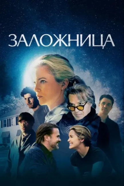 Заложница