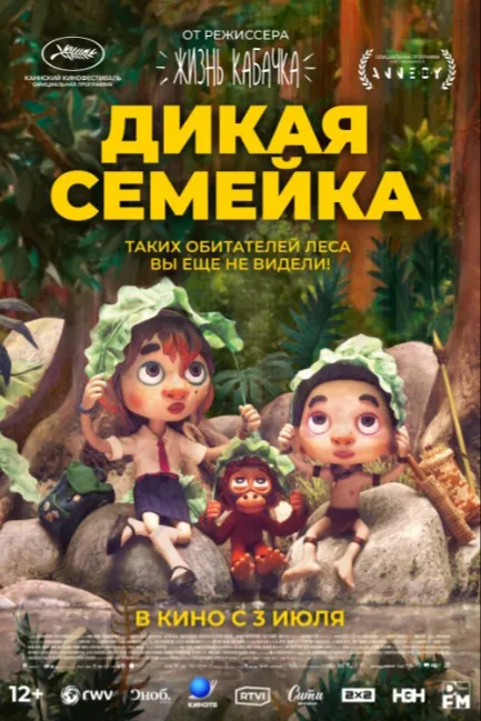 Дикая семейка