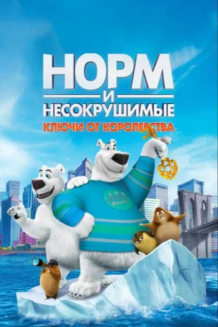 Норм и Несокрушимые: Ключи